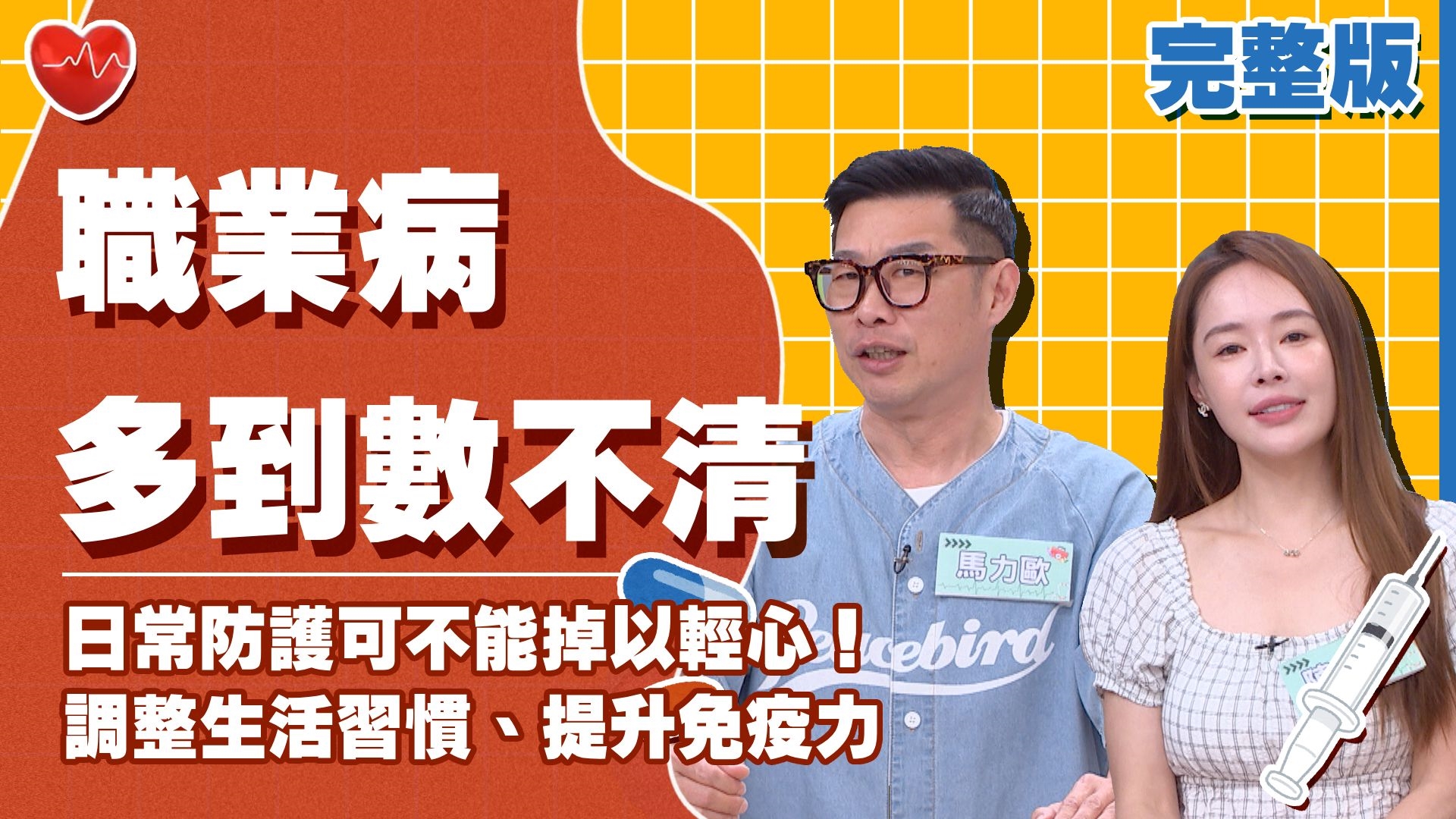 馬力歐親曝女兒新冠確診經歷無助崩潰！蔡允潔驚爆長針眼竟然與細菌有關！手部衛生是關鍵！